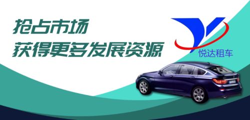 悅達租車 引領共享汽車與租賃汽車新潮流