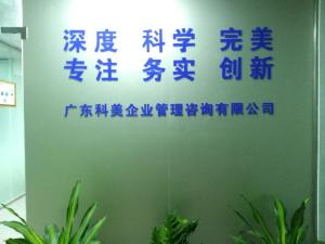 引領(lǐng)企業(yè)卓越發(fā)展 廣東科美企業(yè)管理咨詢的專業(yè)之道