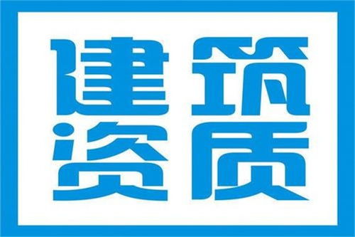 周口建筑資質(zhì)辦理不成功不收費——豫之格企業(yè)管理咨詢助力企業(yè)高效發(fā)展